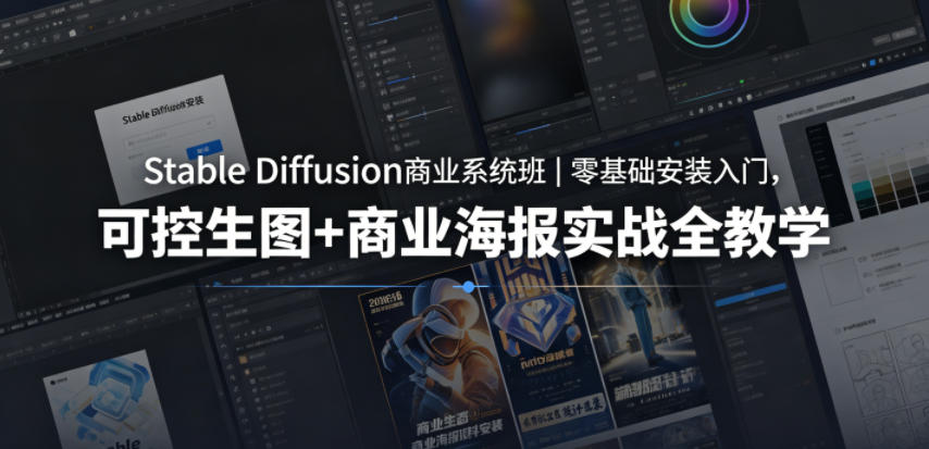 Stable Diffusion商业系统班｜零基础安装入门，可控生图+商业海报实战全教学-shxbox省心宝盒