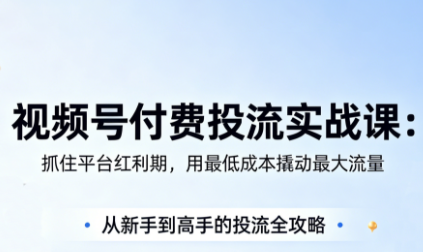 渔财老师·视频号付费投流实战课(更新5月)-shxbox省心宝盒