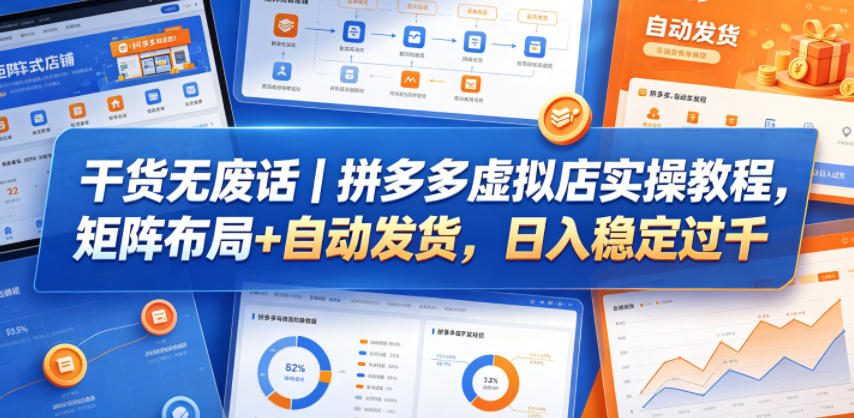 干货无废话｜拼多多虚拟店实操教程，矩阵布局+自动发货，日入稳定过千-shxbox省心宝盒