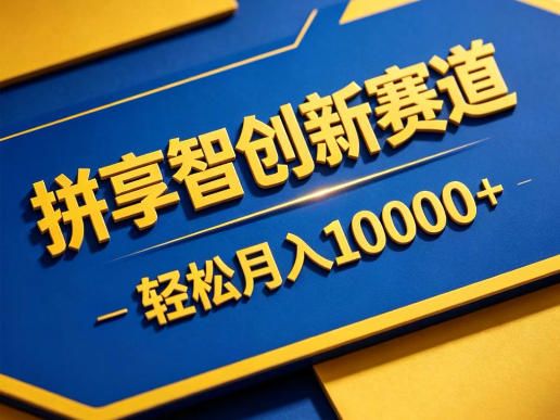 拼享智创新赛道，轻松月入1W+，门槛极低、收益稳定、可长期放大的轻资产项目【揭秘】-shxbox省心宝盒