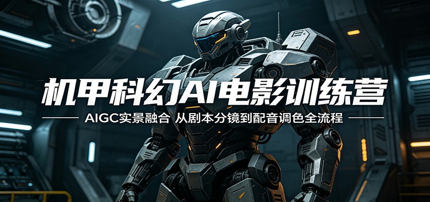 机甲科幻AI电影训练营：AIGC实景融合，从剧本分镜到配音调色全流程-shxbox省心宝盒