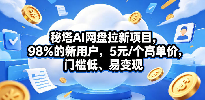 秘塔AI网盘拉新项目，98％的新用户，5元/个高单价，门槛低、易变现-shxbox省心宝盒