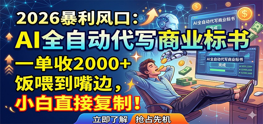 AI全自动代写商业标书，一单收2000+，饭喂到嘴边，小白直接复制-shxbox省心宝盒
