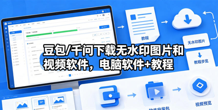 豆包/千问下载无水印图片和视频软件，电脑软件+教程-shxbox省心宝盒