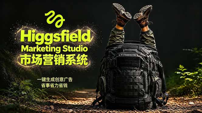 AI广告工作流实战：从脚本到画面用Higgsfield完成，商家也能做品牌视频，省万元成本！附提示词-shxbox省心宝盒