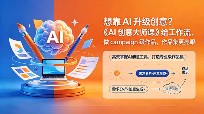 想靠AI升级创意？《AI创意大师课》给工作流，做campaign级作品，作品集更亮眼【原创双语字幕】-shxbox省心宝盒