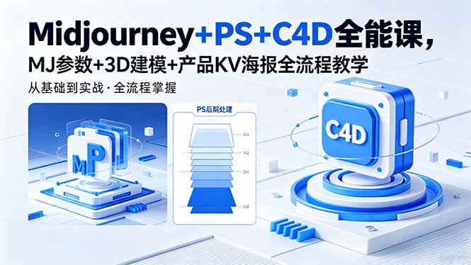 Midjourney+PS+C4D全能课，MJ参数+3D建模+产品KV海报全流程教学-shxbox省心宝盒