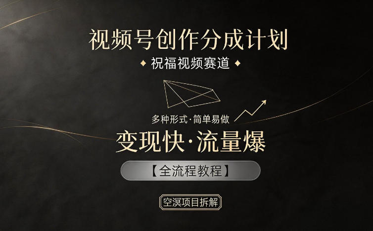 视频号创作分成计划，祝福视频赛道，多种制作形式，简单易做，变现快流量爆【全流程教程】-shxbox省心宝盒