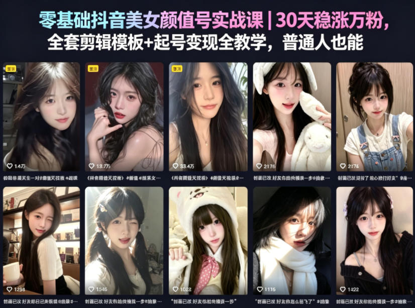 零基础抖音美女颜值号实战课｜30天稳涨万粉，全套剪辑模板+起号变现全教学，普通人也能复制-shxbox省心宝盒