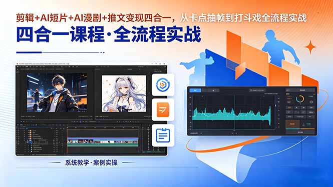 剪辑+AI短片+AI漫剧+推文变现四合一，从卡点抽帧到打斗戏全流程实战-shxbox省心宝盒