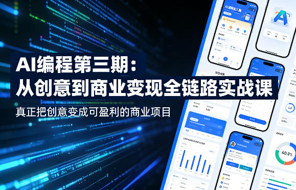 AI编程第三期，从创意到商业变现的全链路实战课，真正把创意变成可盈利的商业项目(更新05月15日)-shxbox省心宝盒