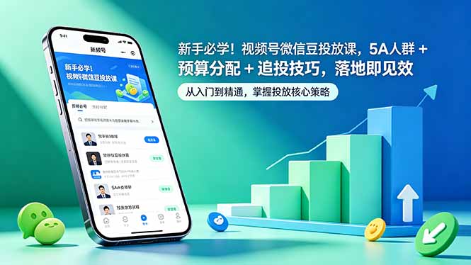 新手必学！视频号微信豆投放课，5A 人群 + 预算分配 + 追投技巧，落地即见效-shxbox省心宝盒