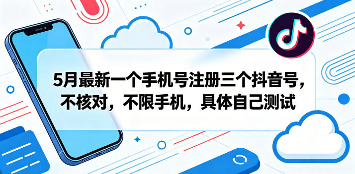 5月最新一个手机号注册三个抖音号，不核对，不限手机，具体自己测试-shxbox省心宝盒
