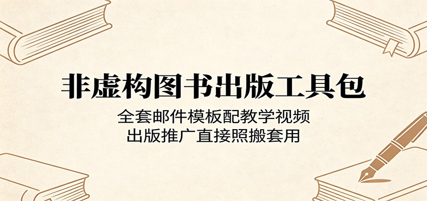 非虚构图书出版工具包：全套邮件模板配教学视频，出版推广直接照搬套用-shxbox省心宝盒