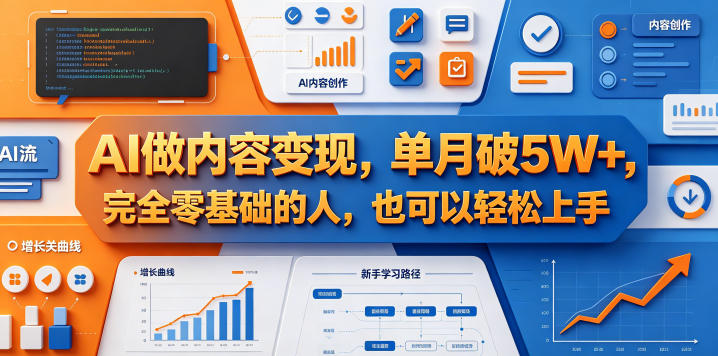 AI做内容变现，单月破5W+，完全零基础的人，也可以轻松上手-shxbox省心宝盒