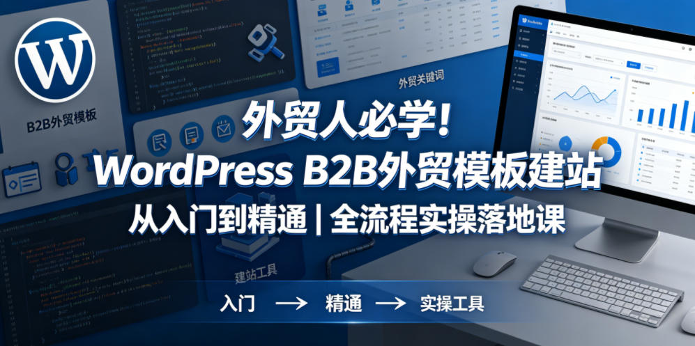 外贸人必学！WordPress B2B外贸模板建站从入门到精通｜全流程实操落地课-shxbox省心宝盒
