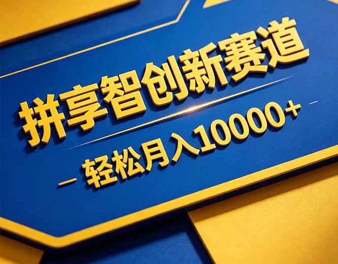 拼多多享智创新赛道，卖一切可以通过网盘链接交付的虚拟商品，轻松月入10000＋-shxbox省心宝盒