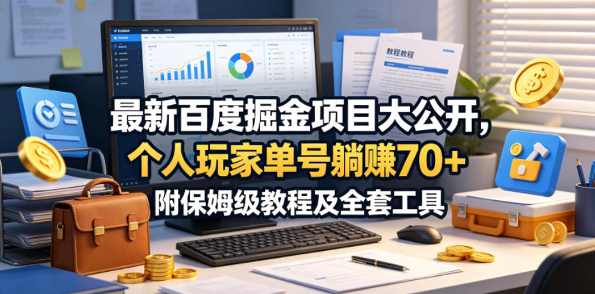 最新百度掘金项目大公开，个人玩家单号躺賺70+，附保姆级教程及全套工具【揭秘】-shxbox省心宝盒