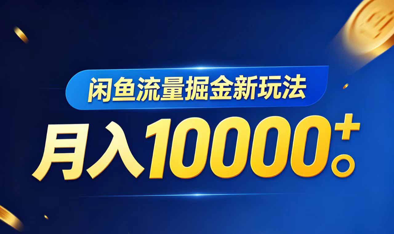 闲鱼流量掘金虚拟资料新玩法，月入10000＋-shxbox省心宝盒