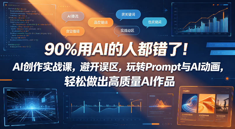 90%用AI的人都错了！AI创作实战课，避开误区，玩转Prompt与AI动画，轻松做出高质量AI作品-shxbox省心宝盒