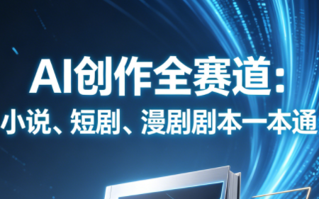 AI创作全赛道：小说、短剧、漫剧剧本一本通(更新5月)-shxbox省心宝盒