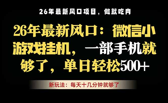 微信小游戏挂机教学，轻松日入500+，一部手机就够了，长期稳定可做-shxbox省心宝盒