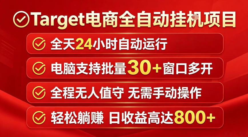 Target电商全自动挂G项目，电脑可批量30+窗口运行，日收益入800，全程无人值守，无需手动操作【揭秘】-shxbox省心宝盒