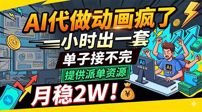 AI代做动画疯了，一小时出一套，单子接不完，提供派单资源，月稳2W！-shxbox省心宝盒