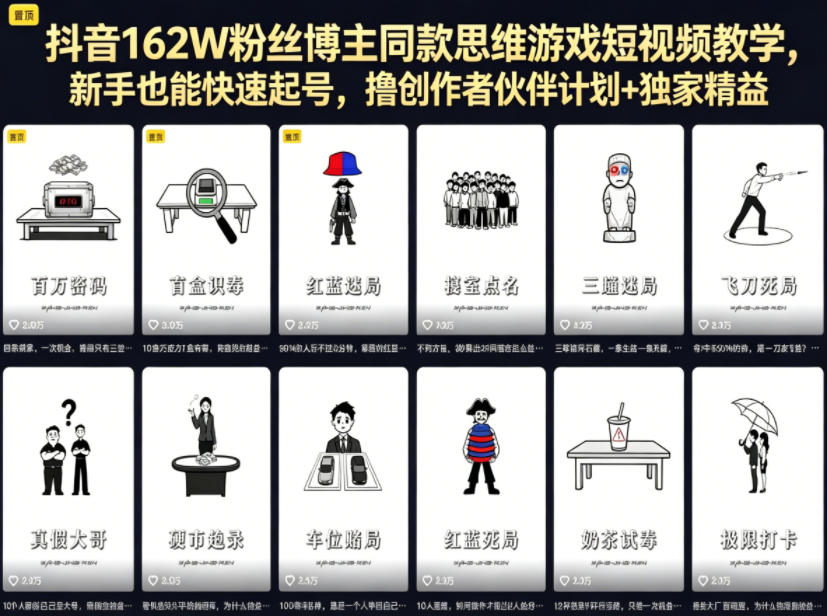 抖音162W粉丝博主同款思维游戏短视频教学，新手也能快速起号，撸创作者伙伴计划+独家精选收益-shxbox省心宝盒