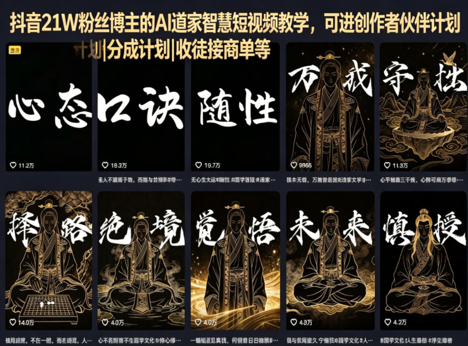 抖音21W粉丝博主的AI道家智慧短视频教学，可进创作者伙伴计划|分成计划|收徒接商单等-shxbox省心宝盒