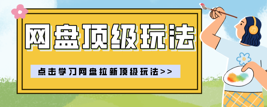零门槛轻资产创业，一部手机就能做的网盘拉新“神级赛道”玩法，简单粗暴月入10000+-shxbox省心宝盒