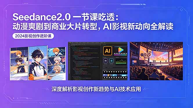 Seedance2.0一节课吃透：动漫爽剧到商业大片转型，AI影视新动向全解读-shxbox省心宝盒