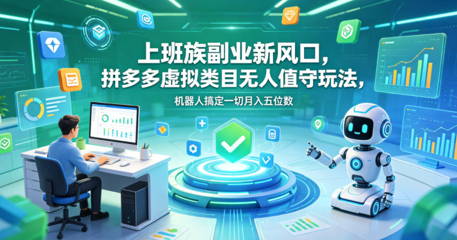上班族副业新风口，拼多多虚拟类目无人值守玩法，机器人搞定一切月入五位数【揭秘】-shxbox省心宝盒