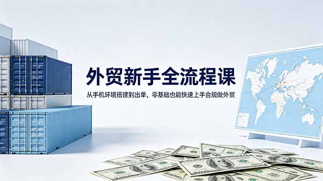 外贸新手全流程课：从手机环境搭建到出单，零基础也能快速上手合规做外贸-shxbox省心宝盒