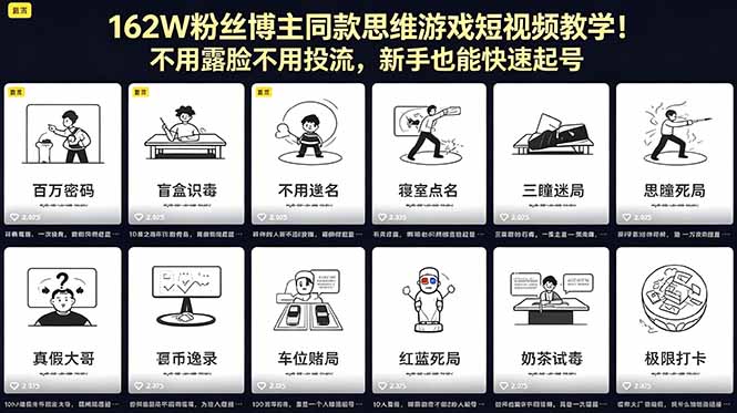 162W粉丝博主同款思维游戏短视频教学！不用露脸不用投流，新手也能快速起号-shxbox省心宝盒