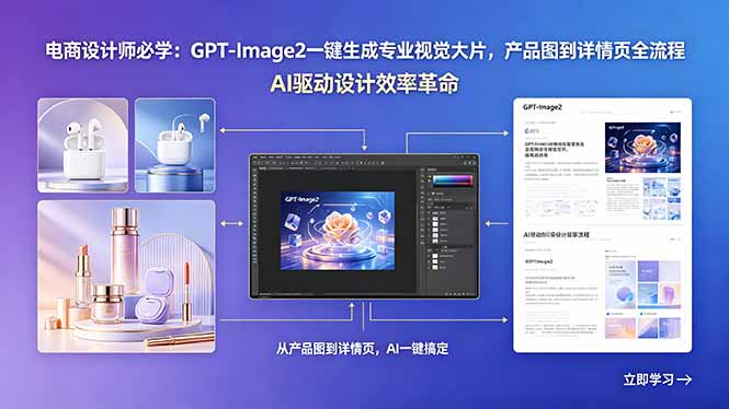 电商设计师必学：GPT-Image2一键生成专业视觉大片，产品图到详情页全流程-shxbox省心宝盒