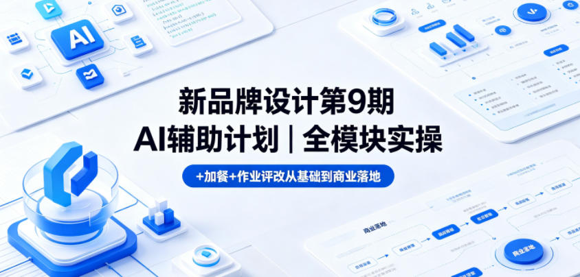 新品牌设计第9期AI辅助计划｜全模块实操+加餐+作业评改从基础到商业落地-shxbox省心宝盒