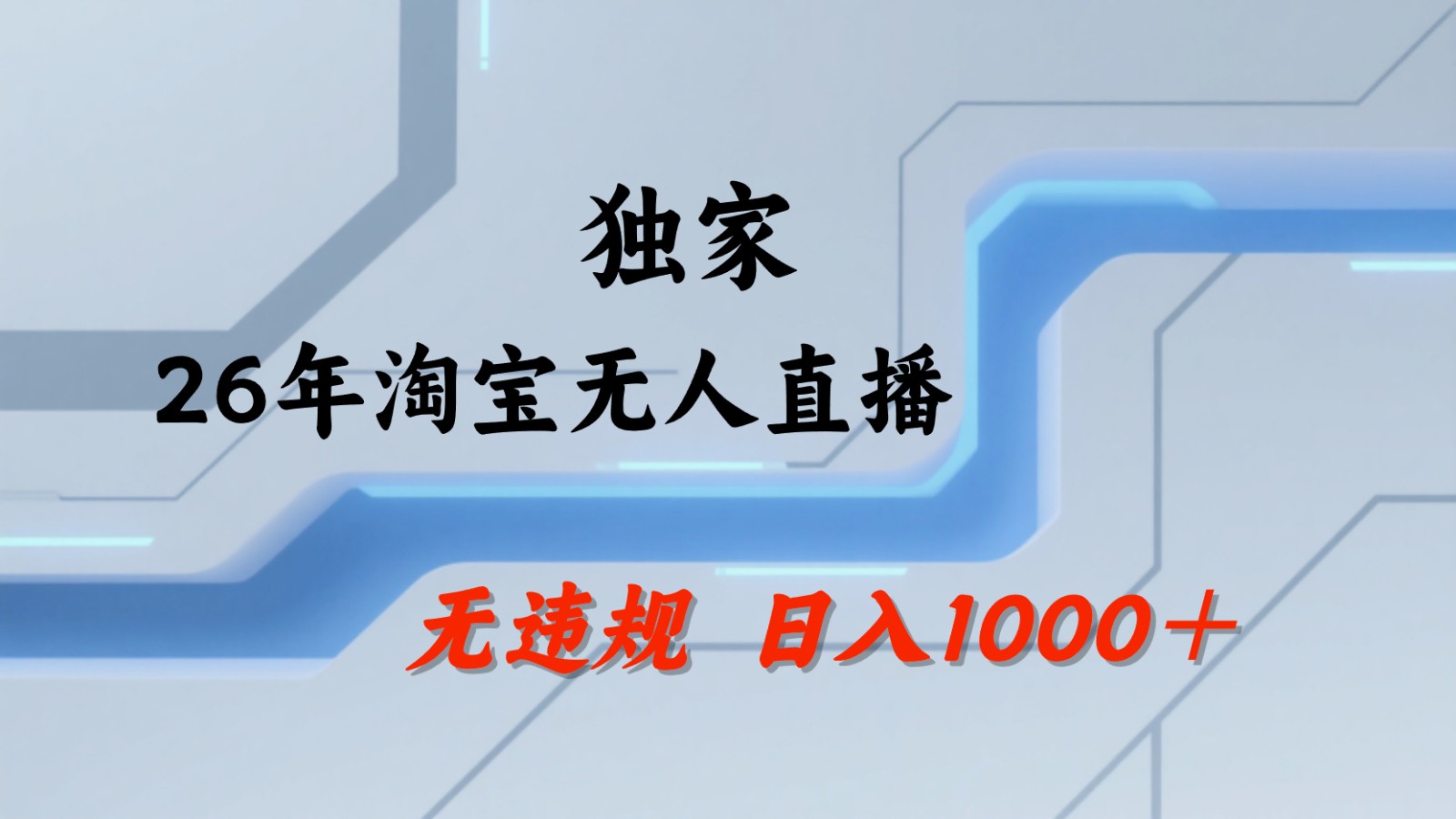 淘宝无人直播：不违规、不封号，直播35小时狂卖13万，全年都是旺季，还能批量矩阵操作-shxbox省心宝盒