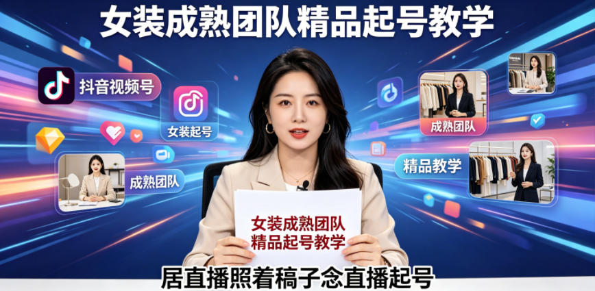 抖音视频号绿幕直播，女装成熟团队打造精品起号教学，居直播照着稿子念直播起号-shxbox省心宝盒