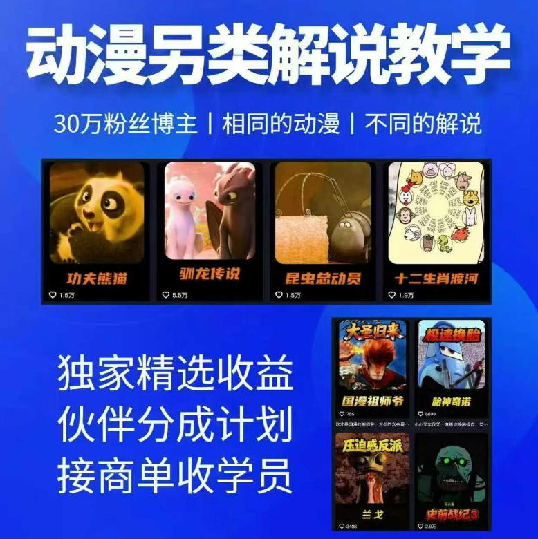 动漫另类解说教学，30w粉丝动漫博主亲授不一样的解说，独家精选收益|伙伴分成计划|接商单收学员-shxbox省心宝盒