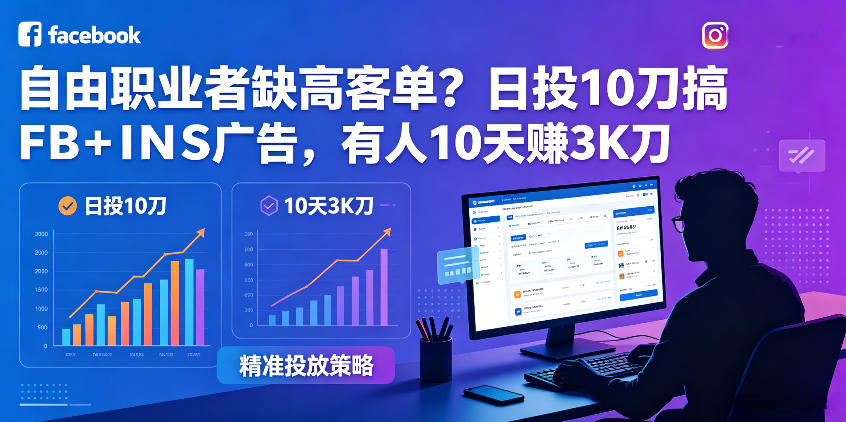 自由职业者缺高客单？日投10刀搞FB+INS广告，有人10天赚3K刀！【原创双语字幕】-shxbox省心宝盒