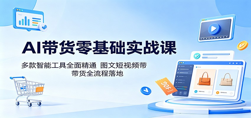AI带货零基础实战课：多款智能工具全面精通，图文短视频带货全流程落地-shxbox省心宝盒