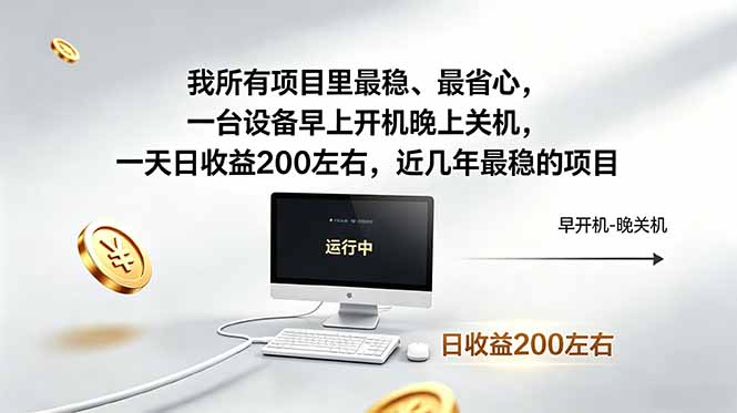 我所有项目里最稳，最省心，一台设备早上开机晚上关机，一天日收益200左右，近几年最稳的项目-shxbox省心宝盒