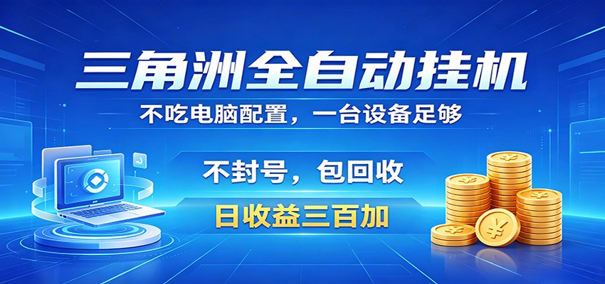 三角洲全自动挂机项目，防封稳账号，日收益300+，收益全程包回收，省心稳赚-shxbox省心宝盒