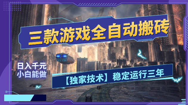 三款游戏全自动搬砖，日入1k+，全天无人值守，绿色稳定，小白宝妈想做副业的都可以【揭秘】-shxbox省心宝盒