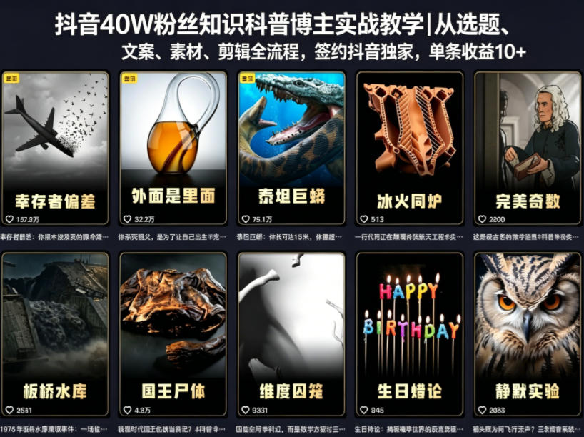 抖音40W粉丝知识科普博主实战教学｜从选题、文案、素材、剪辑全流程，签约抖音精选独家，单条收益1k+-shxbox省心宝盒