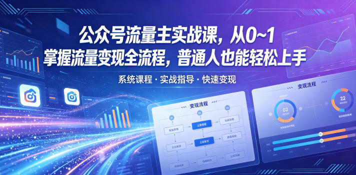 公众号流量主实战课，从0~1掌握流量变现全流程，普通人也能轻松上手-shxbox省心宝盒
