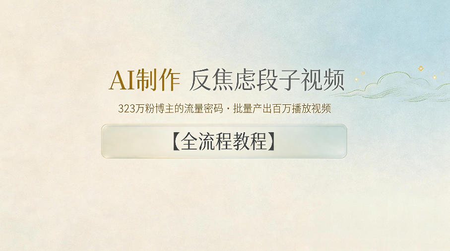 AI制作”反焦虑段子“视频，323W粉博主的流量密码，批量产出百万播放视频【全流程教程】-shxbox省心宝盒