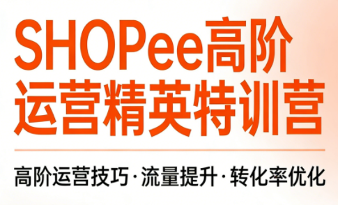 梦凡老师·Shopee虾皮高阶运营课程(更新5月)-shxbox省心宝盒