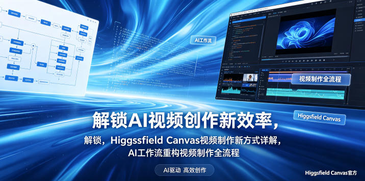 解锁AI视频创作新效率，Higgsfield Canvas视频制作新方式详解，AI工作流重构视频制作全流程-shxbox省心宝盒